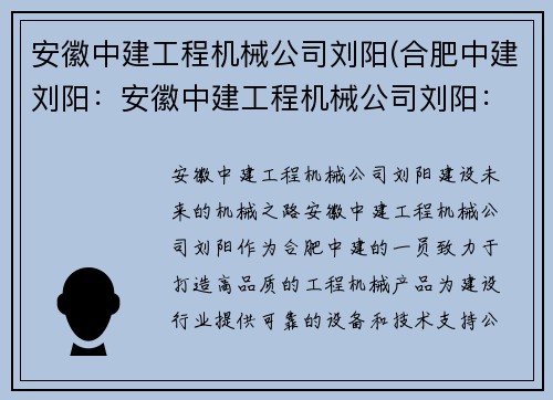 安徽中建工程机械公司刘阳(合肥中建刘阳:安徽中建工程机械公司刘阳:建设未来的机械之路) 安徽中建工程机械公司刘阳(合肥中建刘阳:安徽中建工程机械公司刘阳:建设未来的机械之路)