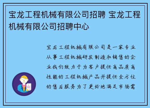 宝龙工程机械有限公司招聘 宝龙工程机械有限公司招聘中心 宝龙工程机械有限公司招聘 宝龙工程机械有限公司招聘中心