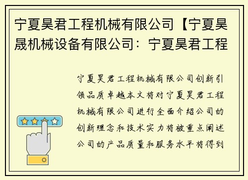 宁夏昊君工程机械有限公司【宁夏昊晟机械设备有限公司:宁夏昊君工程机械有限公司:创新引领,品质卓越】 宁夏昊君工程机械有限公司【宁夏昊晟机械设备有限公司:宁夏昊君工程机械有限公司:创新引领,品质卓越】