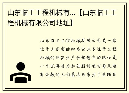 山东临工工程机械有...【山东临工工程机械有限公司地址】 山东临工工程机械有...【山东临工工程机械有限公司地址】