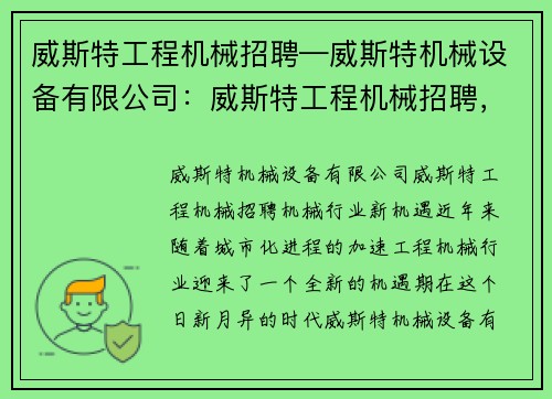 威斯特工程机械招聘—威斯特机械设备有限公司:威斯特工程机械招聘,机械行业新机遇 威斯特工程机械招聘—威斯特机械设备有限公司:威斯特工程机械招聘,机械行业新机遇