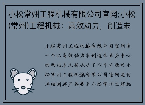 小松常州工程机械有限公司官网;小松(常州)工程机械:高效动力,创造未来 小松常州工程机械有限公司官网;小松(常州)工程机械:高效动力,创造未来
