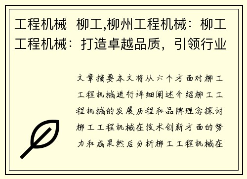工程机械  柳工,柳州工程机械:柳工工程机械:打造卓越品质,引领行业创新 工程机械  柳工,柳州工程机械:柳工工程机械:打造卓越品质,引领行业创新