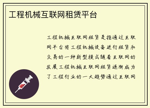 工程机械互联网租赁平台 工程机械互联网租赁平台