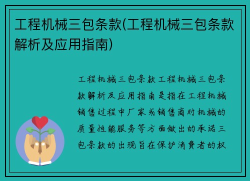 工程机械三包条款(工程机械三包条款解析及应用指南) 工程机械三包条款(工程机械三包条款解析及应用指南)