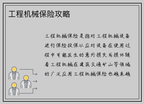 工程机械保险攻略 工程机械保险攻略