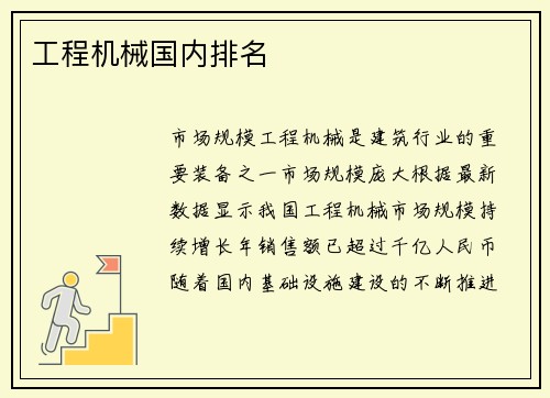 工程机械国内排名 工程机械国内排名