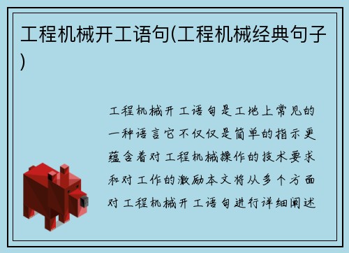 工程机械开工语句(工程机械经典句子) 工程机械开工语句(工程机械经典句子)