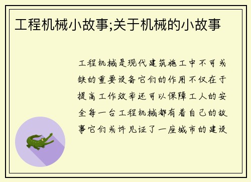工程机械小故事;关于机械的小故事 工程机械小故事;关于机械的小故事