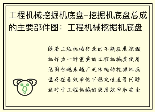 工程机械挖掘机底盘-挖掘机底盘总成的主要部件图:工程机械挖掘机底盘革新:提升效率与稳定性 工程机械挖掘机底盘-挖掘机底盘总成的主要部件图:工程机械挖掘机底盘革新:提升效率与稳定性