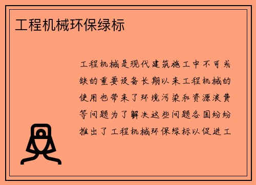 工程机械环保绿标 工程机械环保绿标