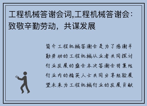 工程机械答谢会词,工程机械答谢会:致敬辛勤劳动,共谋发展 工程机械答谢会词,工程机械答谢会:致敬辛勤劳动,共谋发展
