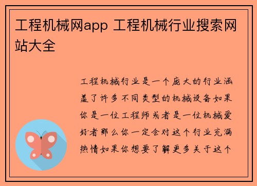 工程机械网app 工程机械行业搜索网站大全 工程机械网app 工程机械行业搜索网站大全