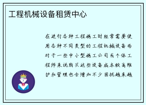 工程机械设备租赁中心 工程机械设备租赁中心