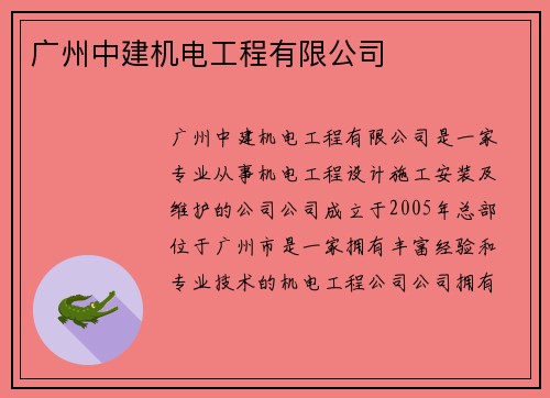 广州中建机电工程有限公司 广州中建机电工程有限公司