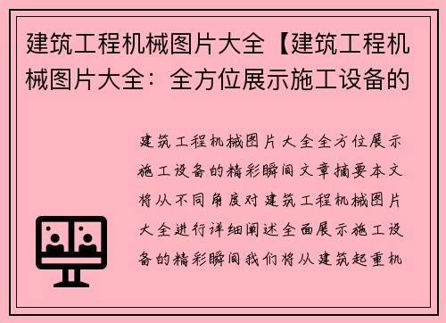 建筑工程机械图片大全【建筑工程机械图片大全:全方位展示施工设备的精彩瞬间】 建筑工程机械图片大全【建筑工程机械图片大全:全方位展示施工设备的精彩瞬间】