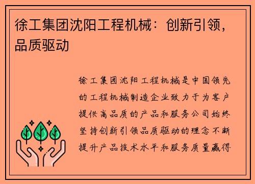徐工集团沈阳工程机械:创新引领,品质驱动 徐工集团沈阳工程机械:创新引领,品质驱动