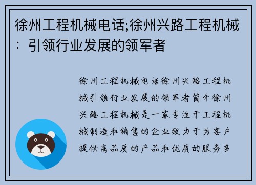 徐州工程机械电话;徐州兴路工程机械:引领行业发展的领军者 徐州工程机械电话;徐州兴路工程机械:引领行业发展的领军者