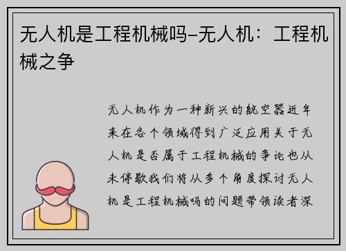 无人机是工程机械吗-无人机:工程机械之争 无人机是工程机械吗-无人机:工程机械之争