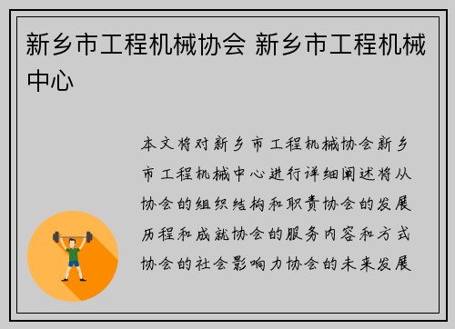 新乡市工程机械协会 新乡市工程机械中心 新乡市工程机械协会 新乡市工程机械中心
