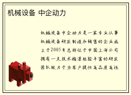 机械设备 中企动力 机械设备 中企动力