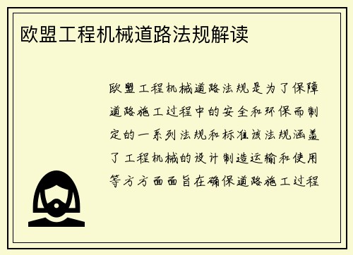 欧盟工程机械道路法规解读 欧盟工程机械道路法规解读