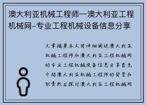 澳大利亚机械工程师—澳大利亚工程机械网-专业工程机械设备信息分享 澳大利亚机械工程师—澳大利亚工程机械网-专业工程机械设备信息分享