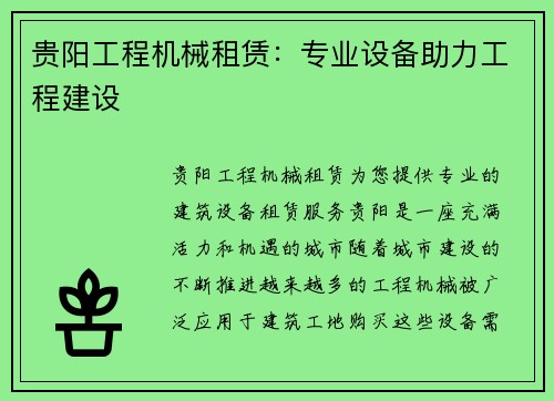 贵阳工程机械租赁:专业设备助力工程建设 贵阳工程机械租赁:专业设备助力工程建设