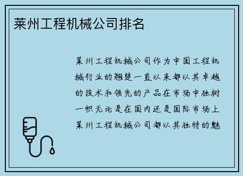 莱州工程机械公司排名 莱州工程机械公司排名