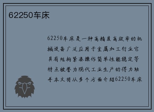 62250车床 62250车床