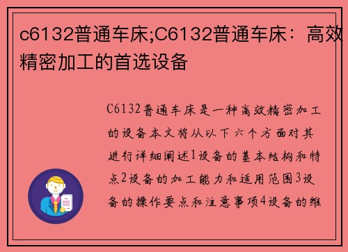 c6132普通车床;C6132普通车床:高效精密加工的首选设备 c6132普通车床;C6132普通车床:高效精密加工的首选设备