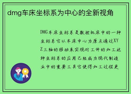 dmg车床坐标系为中心的全新视角 dmg车床坐标系为中心的全新视角