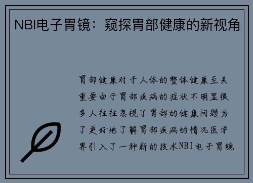 NBI电子胃镜:窥探胃部健康的新视角 NBI电子胃镜:窥探胃部健康的新视角