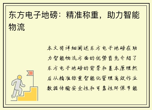 东方电子地磅:精准称重,助力智能物流 东方电子地磅:精准称重,助力智能物流