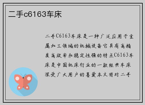 二手c6163车床 二手c6163车床
