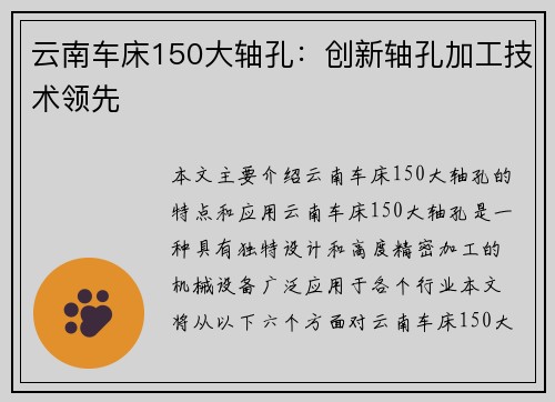 云南车床150大轴孔:创新轴孔加工技术领先 云南车床150大轴孔:创新轴孔加工技术领先