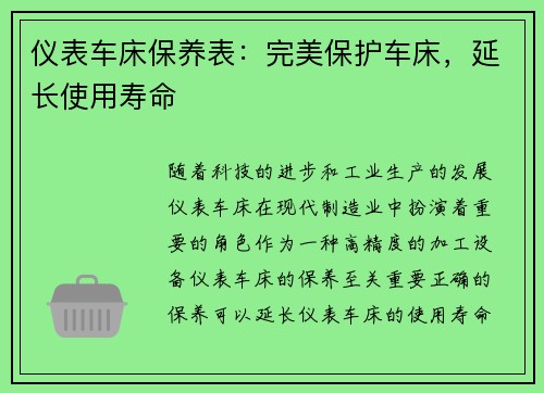仪表车床保养表:完美保护车床,延长使用寿命 仪表车床保养表:完美保护车床,延长使用寿命