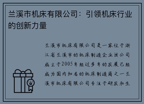 兰溪市机床有限公司:引领机床行业的创新力量 兰溪市机床有限公司:引领机床行业的创新力量