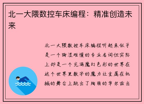 北一大隈数控车床编程:精准创造未来 北一大隈数控车床编程:精准创造未来