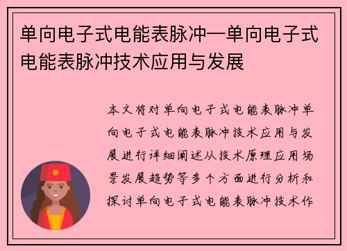 单向电子式电能表脉冲—单向电子式电能表脉冲技术应用与发展 单向电子式电能表脉冲—单向电子式电能表脉冲技术应用与发展