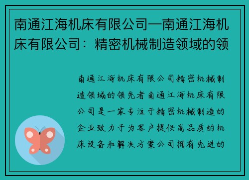 南通江海机床有限公司—南通江海机床有限公司:精密机械制造领域的领先者 南通江海机床有限公司—南通江海机床有限公司:精密机械制造领域的领先者