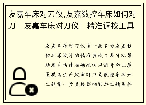 友嘉车床对刀仪,友嘉数控车床如何对刀:友嘉车床对刀仪:精准调校工具助您提升加工质量 友嘉车床对刀仪,友嘉数控车床如何对刀:友嘉车床对刀仪:精准调校工具助您提升加工质量