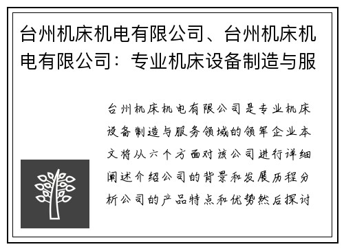 台州机床机电有限公司、台州机床机电有限公司:专业机床设备制造与服务领域的领军企业 台州机床机电有限公司、台州机床机电有限公司:专业机床设备制造与服务领域的领军企业