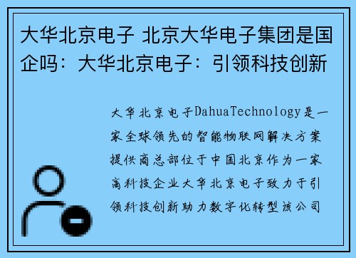 大华北京电子 北京大华电子集团是国企吗:大华北京电子:引领科技创新,助力数字化转型 大华北京电子 北京大华电子集团是国企吗:大华北京电子:引领科技创新,助力数字化转型