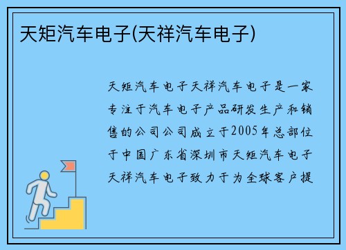 天矩汽车电子(天祥汽车电子) 天矩汽车电子(天祥汽车电子)