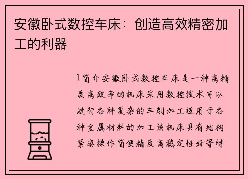 安徽卧式数控车床:创造高效精密加工的利器 安徽卧式数控车床:创造高效精密加工的利器