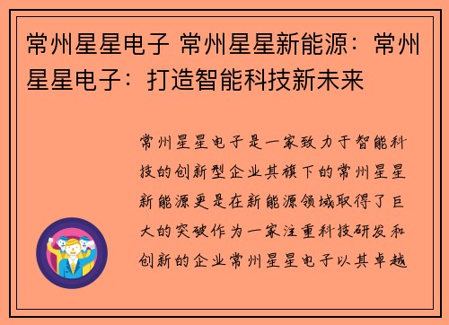 常州星星电子 常州星星新能源:常州星星电子:打造智能科技新未来