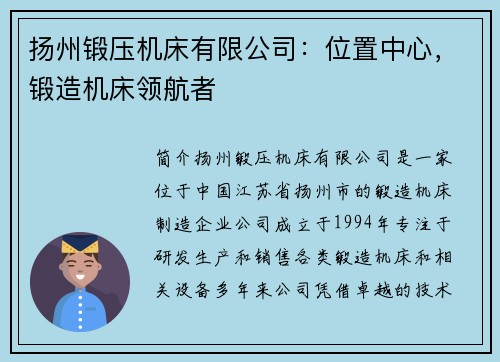扬州锻压机床有限公司:位置中心,锻造机床领航者