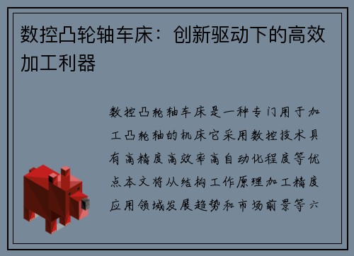 数控凸轮轴车床:创新驱动下的高效加工利器