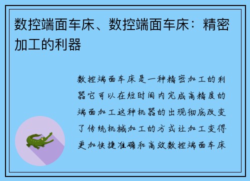 数控端面车床、数控端面车床:精密加工的利器